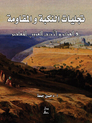 cover image of تجليات النكبة و المقاومة